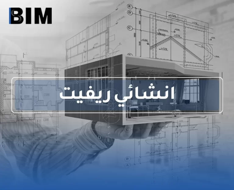 BIM – انشائي ريفيت