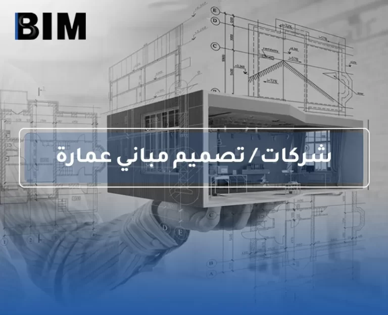 BIM – شركات / تصميم مباني عمارة