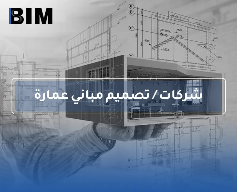 BIM – شركات / تصميم مباني عمارة