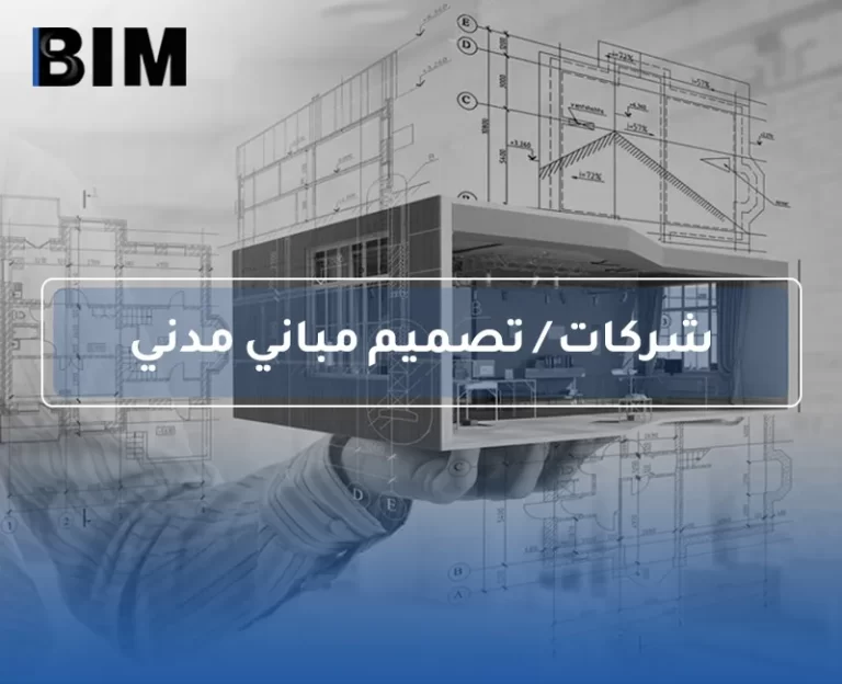 BIM – شركات / تصميم مباني مدني