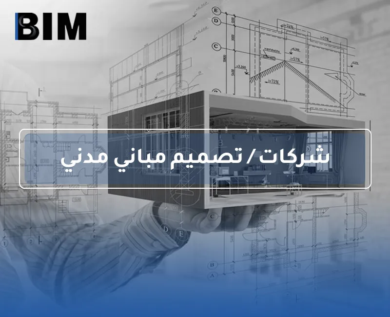 BIM – شركات / تصميم مباني مدني