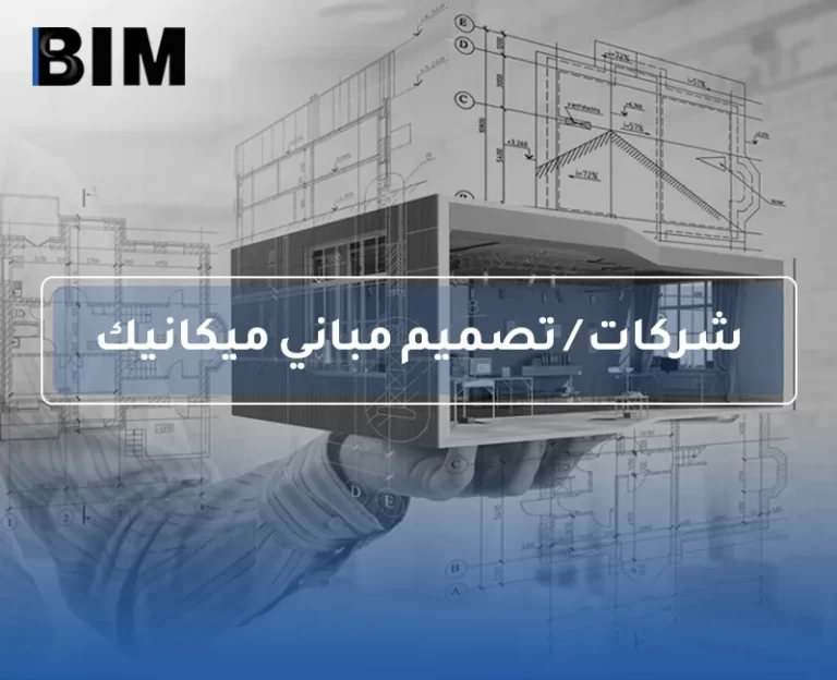 BIM – شركات / تصميم مباني ميكانيك