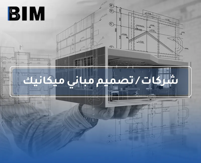 BIM – شركات / تصميم مباني ميكانيك