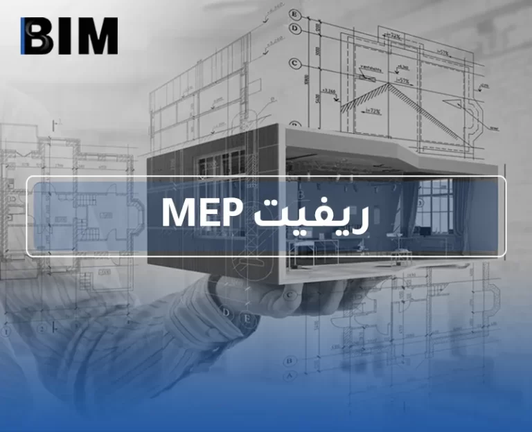 BIM – ريفيت MEP