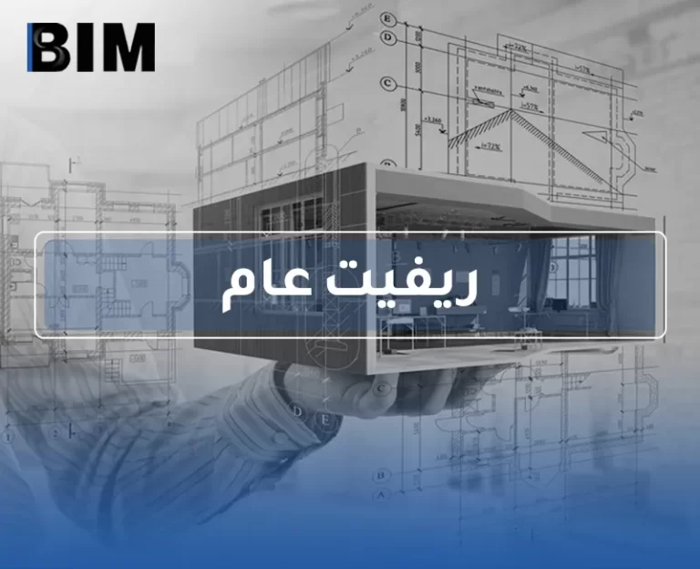 BIM – ريفيت عام