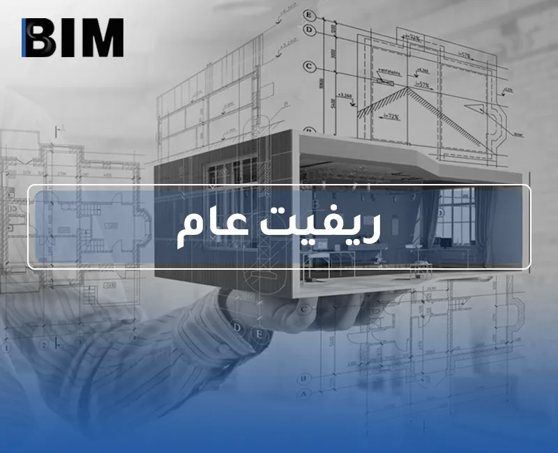 BIM – ريفيت عام