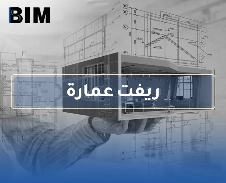 BIM – ريفت عمارة