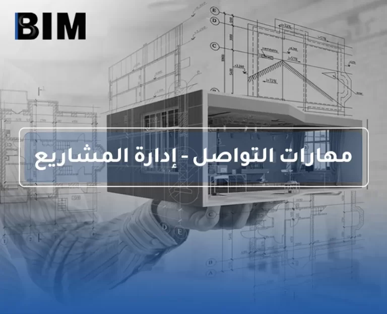 BIM – مهارات التواصل – إدارة المشاريع
