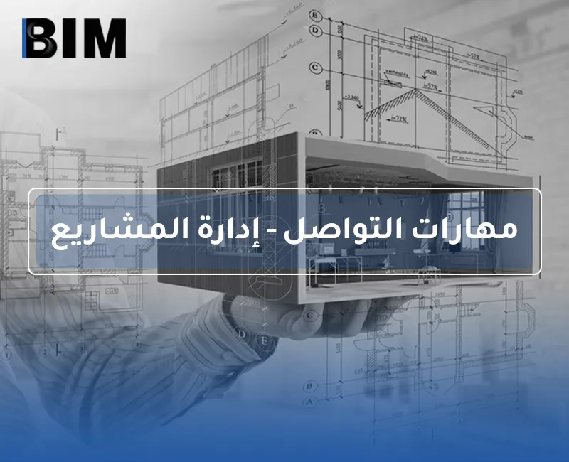 BIM – مهارات التواصل – إدارة المشاريع